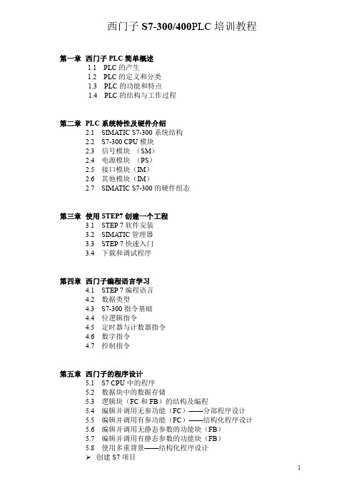 西门子s7-300 400课程教学内容(附西门子plc基本指令功能介绍)