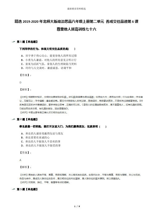 精选2019-2020年北师大版政治思品八年级上册第二单元 养成交往品德第6课 尊重他人拔高训练七十六