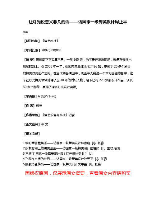 让灯光说意义非凡的话——访国家一级舞美设计周正平