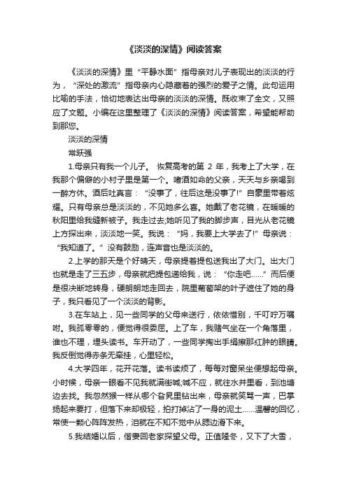 《淡淡的深情》阅读答案