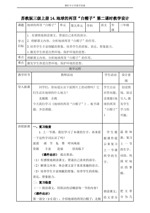 苏教版三年级上册语文苏教版三级上册语文14.地球的两顶“白帽子”第2课时(教案)