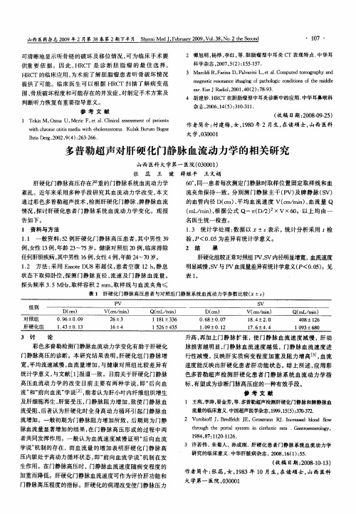 多普勒超声对肝硬化门静脉血流动力学的相关研究