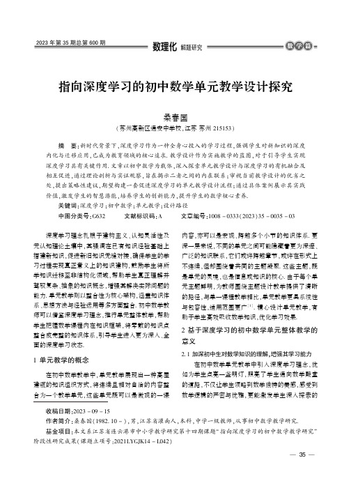 指向深度学习的初中数学单元教学设计探究