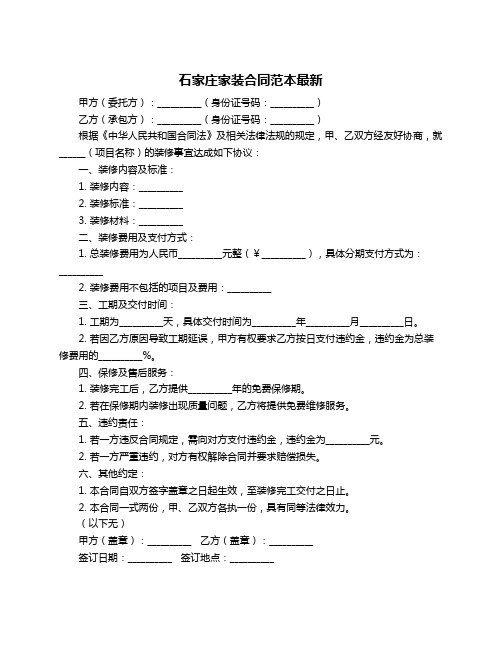 石家庄家装合同范本最新