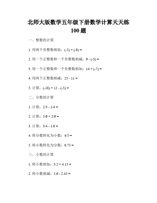 北师大版数学五年级下册数学计算天天练100题