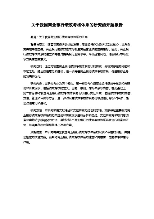 关于我国商业银行绩效考核体系的研究的开题报告