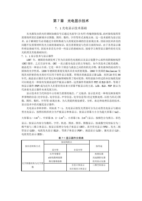 光电子技术基础 第七章 光电显示技术