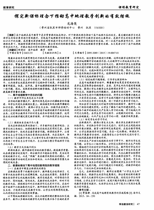 探究新课标理念下推动高中地理教学创新的有效措施