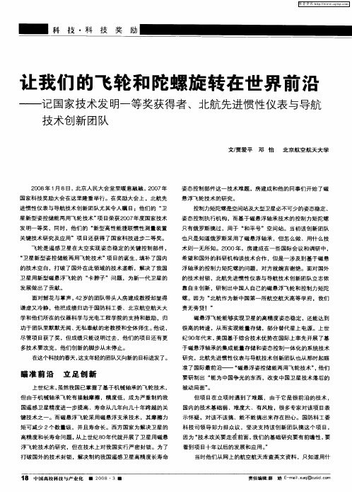 让我们的飞轮和陀螺旋转在世界前沿——记国家技术发明一等奖获得者、北航先进惯性仪表与导航技术创新团