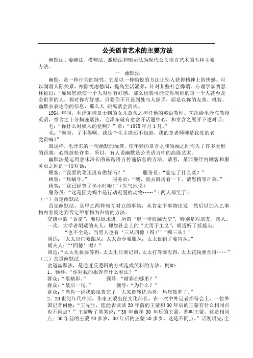 公关语言艺术的主要方法