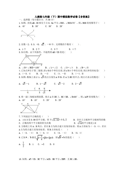 【3套打包】四川师范大学附属实验学校最新七年级下册数学期中考试题