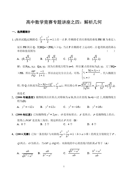 竞赛试题选讲之解析几何