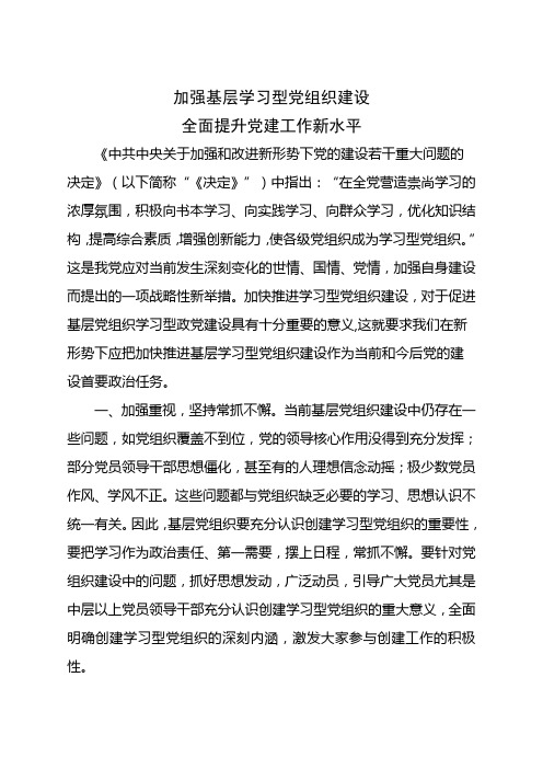 加强基层学习型党组建设全面提升党建工作水平