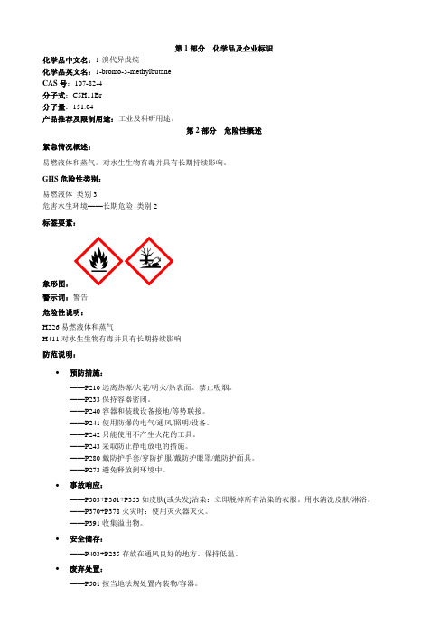 1-溴代异戊烷-安全技术说明书MSDS