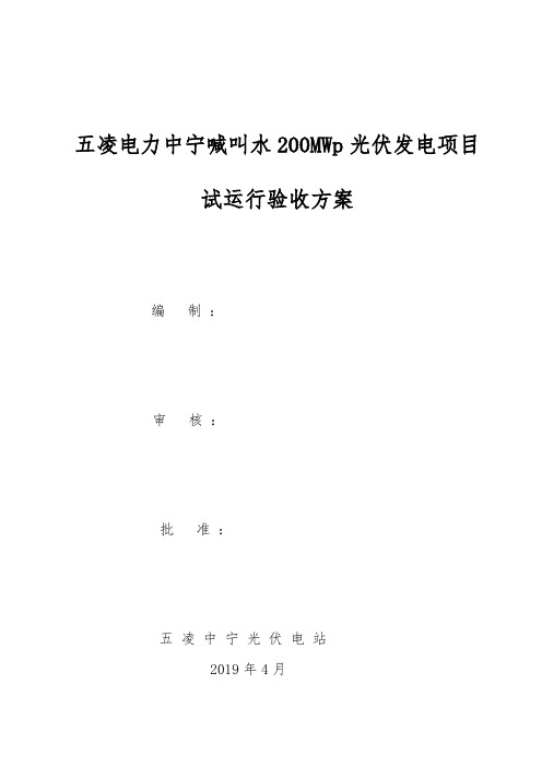 中宁光伏电站240小时试运行考核方案