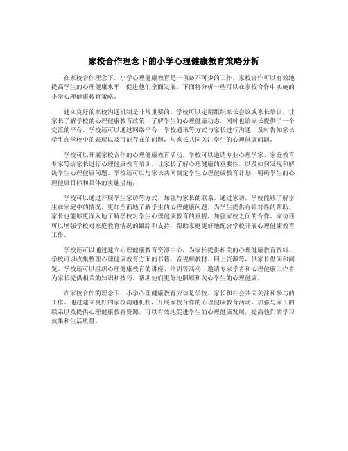 家校合作理念下的小学心理健康教育策略分析