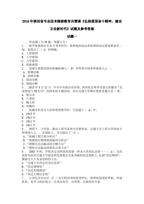 2019年陕西省专业技术继续教育共需课《弘扬爱国奋斗精神,建功立业新时代》试题一及参考答案