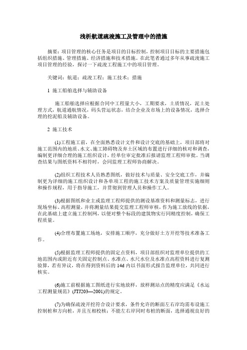浅析航道疏浚施工及管理中的措施