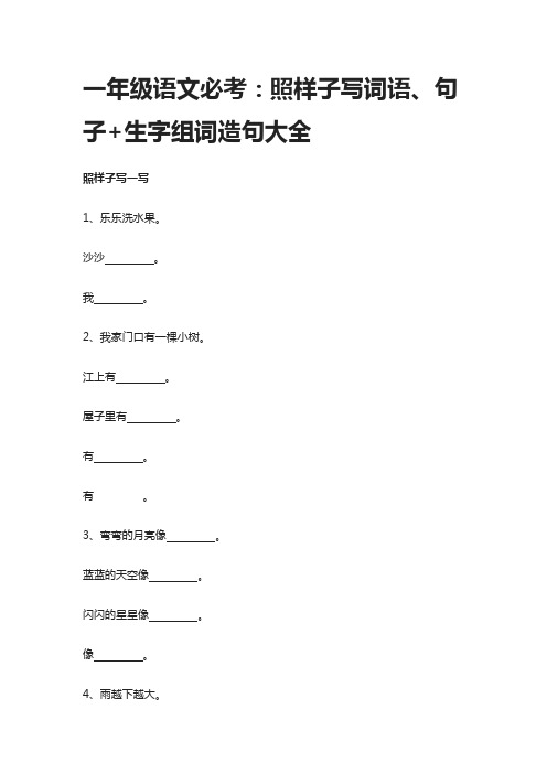 (全)一年级语文必考：照样子写词语、句子+生字组词造句大全