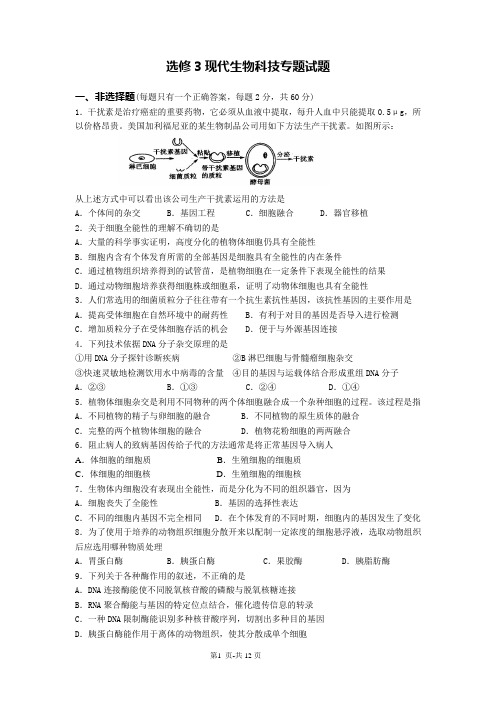 选修3现代生物科技专题练习