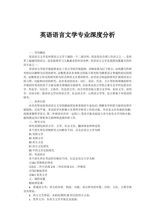 英语语言文学专业深度分析