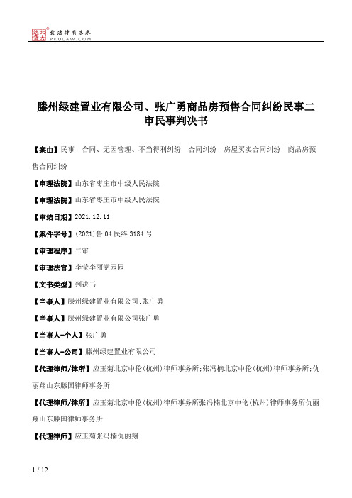 滕州绿建置业有限公司、张广勇商品房预售合同纠纷民事二审民事判决书