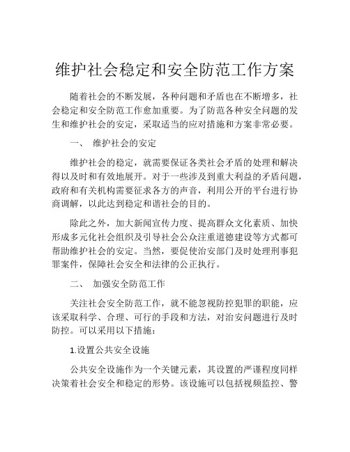 维护社会稳定和安全防范工作方案