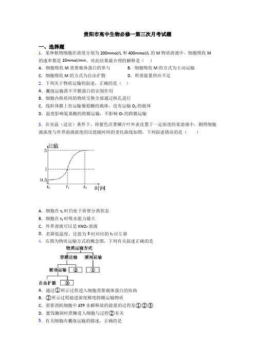 贵阳市高中生物必修一第三次月考试题