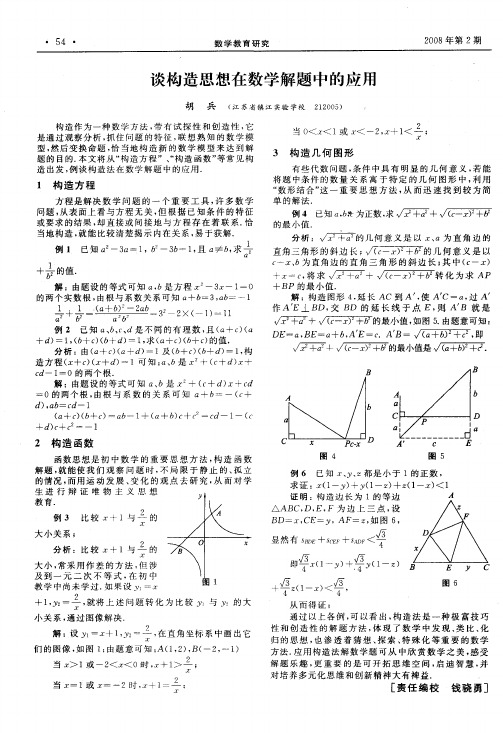 谈构造思想在数学解题中的应用