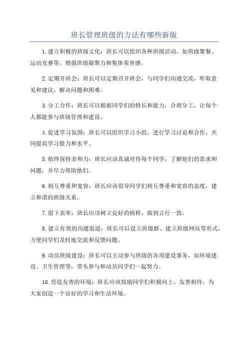 班长管理班级的方法有哪些新版