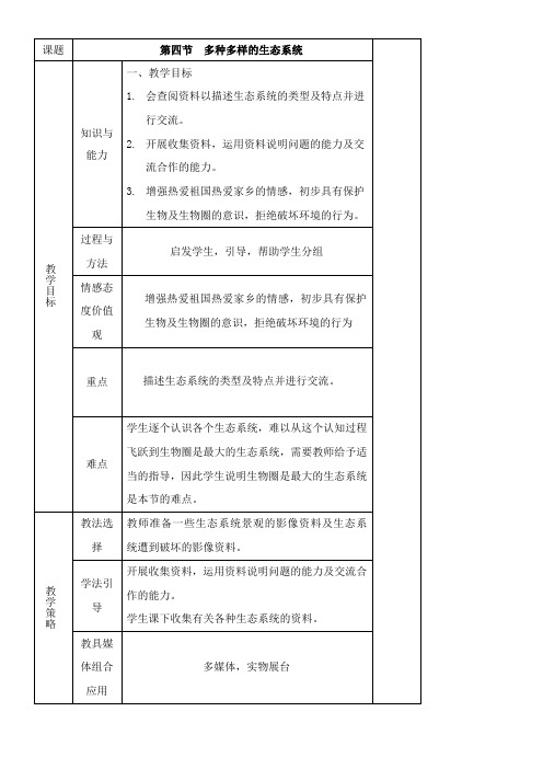 2022年教学教材《多种多样的生态系统》优秀教案