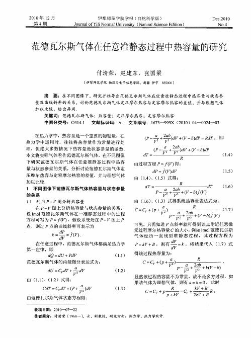 范德瓦尔斯气体在任意准静态过程中热容量的研究