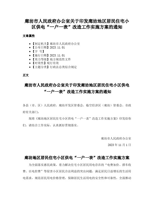 廊坊市人民政府办公室关于印发廊坊地区居民住宅小区供电“一户一表”改造工作实施方案的通知