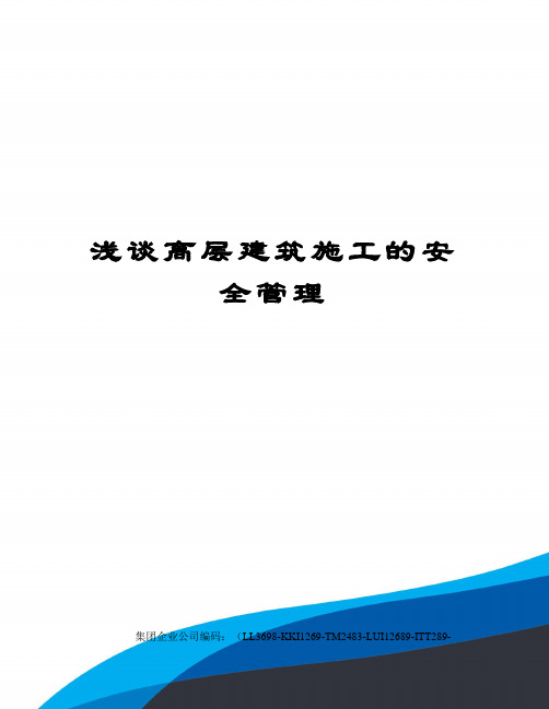 浅谈高层建筑施工的安全管理