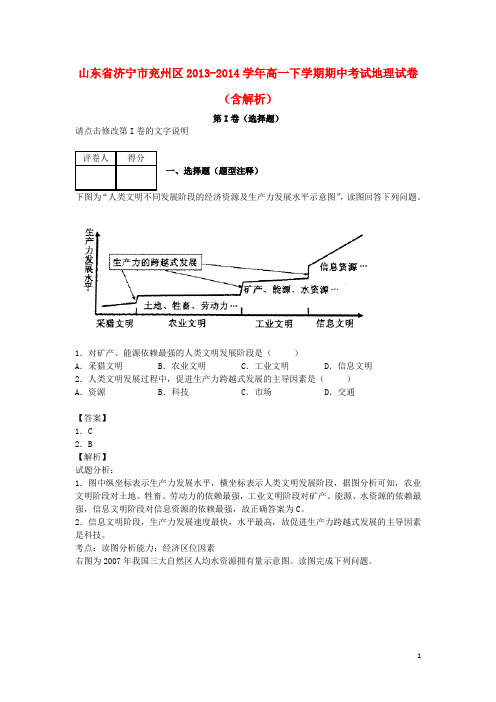 山东省济宁市兖州区高一下学期期中考试地理试卷(含解析)