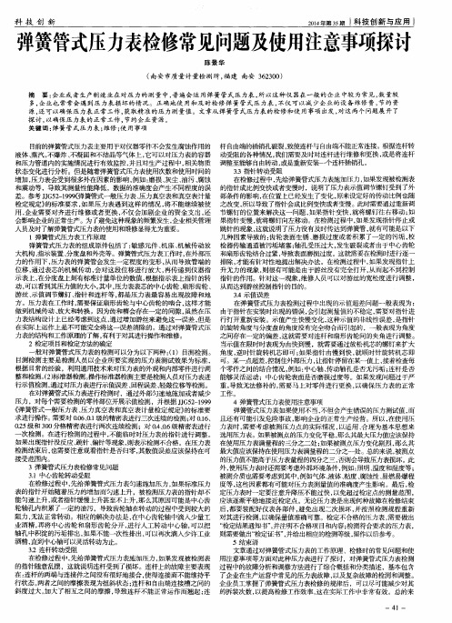 弹簧管式压力表检修常见问题及使用注意事项探讨