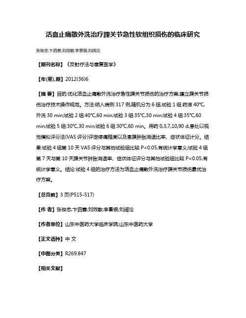 活血止痛散外洗治疗踝关节急性软组织损伤的临床研究