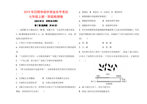 2019年日照市初中学业水平考试 中考生物七年级上册·阶段检测卷.doc