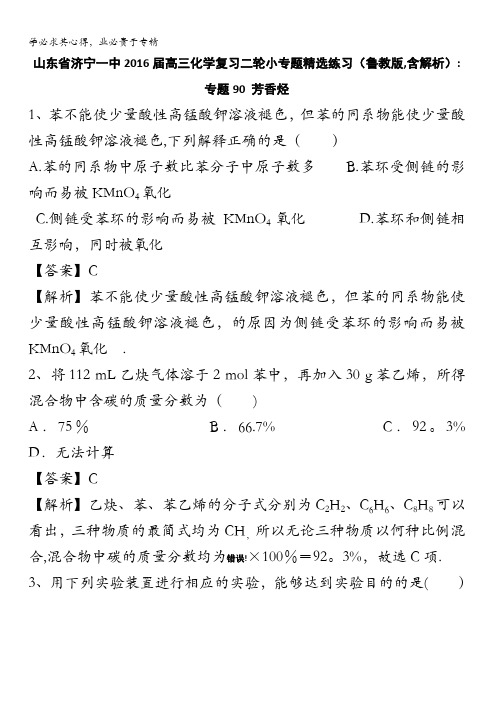 山东省济宁一中2016届高三化学复习二轮小专题精选练习(鲁教版)：专题90 芳香烃 