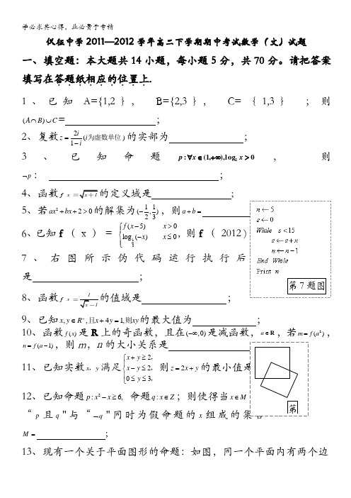 江苏省仪征中学2011-2012学年高二下学期期中考试数学(文)试题