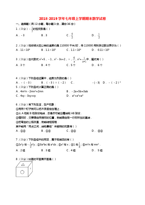 2018-2019学年冀教版数学七年级上学期期末试卷(含解析)7