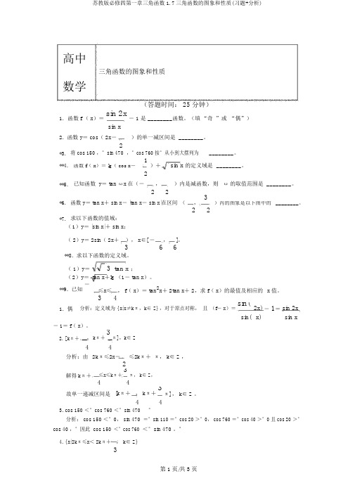 苏教版必修四第一章三角函数1.7三角函数的图象和性质(习题+解析)