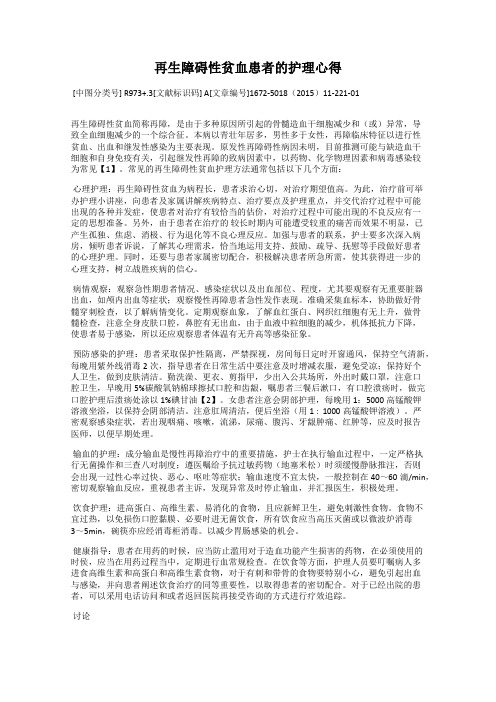 再生障碍性贫血患者的护理心得