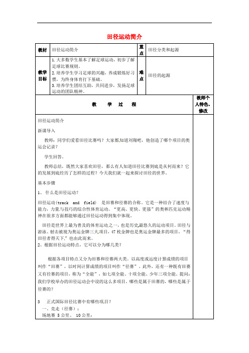 浙江省绍兴县杨汛桥镇中学八年级体育与健康 田径运动简介教案