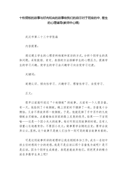 十枚铜板的故事与好肉和尚的故事给我们的启示对于班级的中、差生的心理辅导(教师中心稿)--