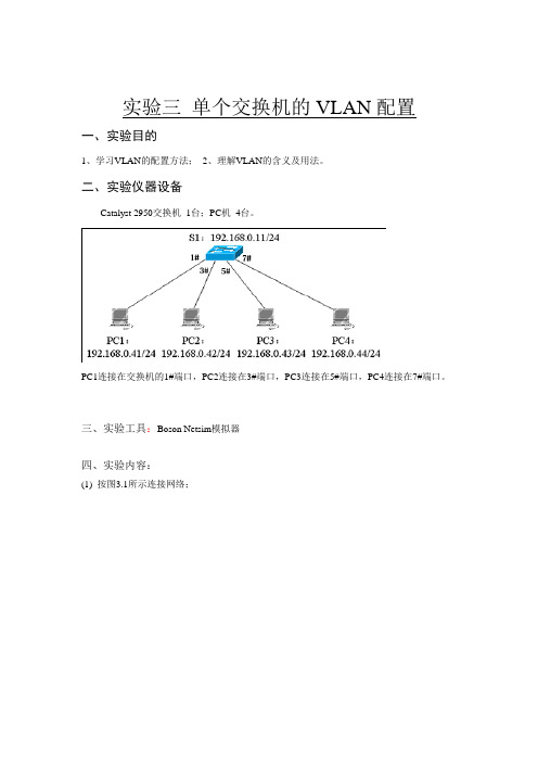 单个交换机的VLAN配置