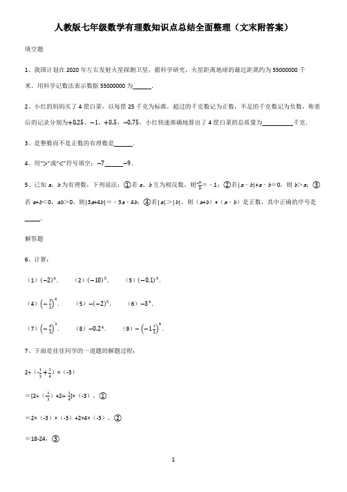 人教版七年级数学有理数知识点总结全面整理(文末附答案)