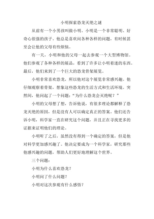 小明探索恐龙灭绝之谜