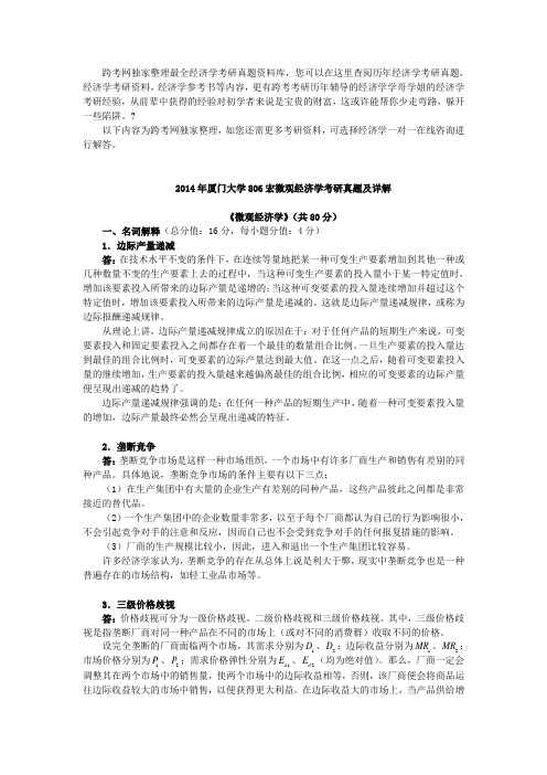 厦门大学 宏微观经济学考研真题及详解