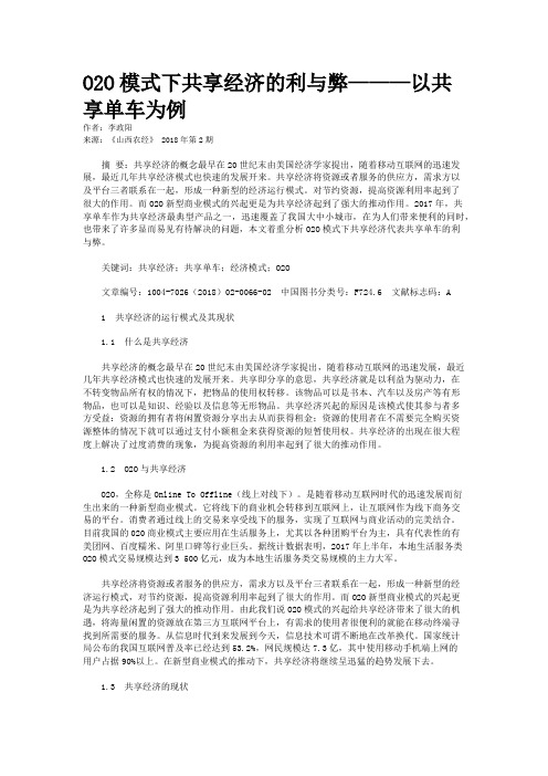 O2O模式下共享经济的利与弊———以共享单车为例